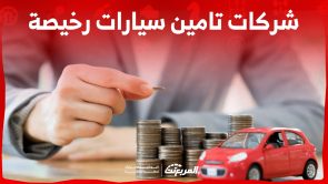 أبرز شركات تامين سيارات رخيصة في السعودية.. وما هي خدماتهم؟ 2