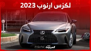كم سعر لكزس ارنوب 2023 وأبرز تجهيزات وأداء سيارة IS الأصغر للعلامة؟ 5