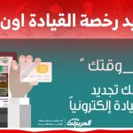 ما هي خطوات تجديد رخصة القيادة اون لاين في السعودية 2024؟ ما هي خطوات تجديد رخصة القيادة اون لاين في السعودية 2024؟ 1