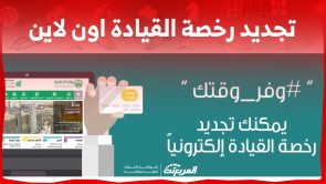 ما هي خطوات تجديد رخصة القيادة اون لاين في السعودية 2024؟ 3
