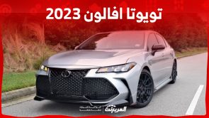 ما هي أسعار افالون 2023 وتجهيزاتها وأبرز الاختلافات مع موديل 2022؟ 6