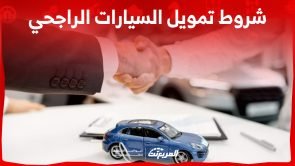 ما هي شروط تمويل السيارات الراجحي وخيارات التمويل بالسعودية؟ 5