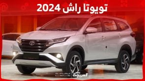 تويوتا راش 2024 الجديدة بجميع الفئات والأسعار المتوفرة عند الوكيل وأبرز العيوب والمميزات تويوتا راش 2024 الجديدة بجميع الفئات والأسعار المتوفرة عند الوكيل وأبرز العيوب والمميزات 5