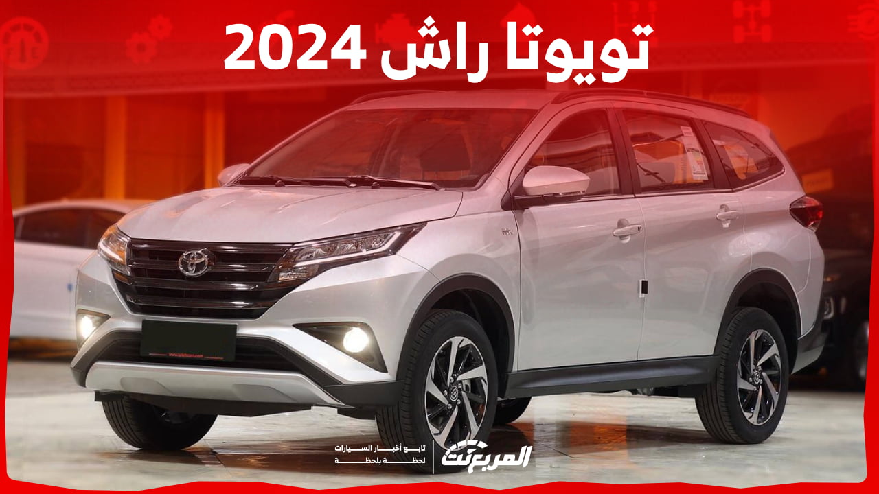 تويوتا راش 2024 الجديدة بجميع الفئات والأسعار المتوفرة عند الوكيل وأبرز العيوب والمميزات
