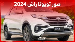 صور تويوتا راش 2024 بجودة عالية من الخارج والداخل والألوان المتوفرة 5