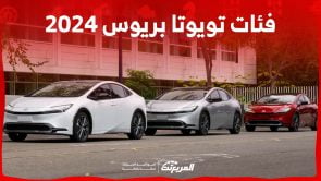 فئات تويوتا بريوس 2024 مع اسعارها وأبرز المواصفات والتقنيات 3