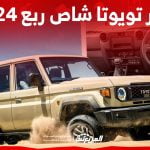 صور تويوتا شاص ربع 2024 بجودة عالية من الداخل والخارج والألوان المتوفرة 1
