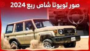 صور تويوتا شاص ربع 2024 بجودة عالية من الداخل والخارج والألوان المتوفرة 2