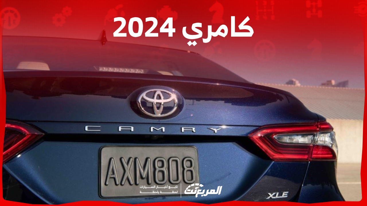 لماذا عليك شراء سيارة كامري 2024؟ مواصفات وأسعار