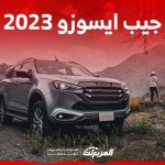 جيب ايسوزو 2023 اس يو في يابانية مبينة على منصة البيك اب الشهيرة دي ماكس 1