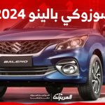 سوزوكي بالينو 2024 تعرف على سعر الهاتشباك الشبابية واهم مواصفاتها في السعودية 1