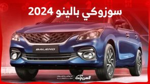 سوزوكي بالينو 2024 تعرف على سعر الهاتشباك الشبابية واهم مواصفاتها في السعودية سوزوكي بالينو 2024 تعرف على سعر الهاتشباك الشبابية واهم مواصفاتها في السعودية 1