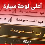 اغلى لوحة سيارة في السعودية وطريقة شراء لوحات مميزة