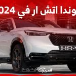 هوندا اتش ار في 2024 كروس اوفر شبابية تأتي بمزايا عملية واقتصادية تعرف عليها 2