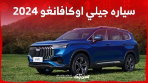 اسعار سياره جيلي اوكافانغو 2024 وجولة على احدث مواصفات الاس يو في العائلية في السعودية 1