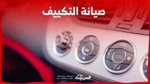 متى تذهب إلى صيانة التكييف في السيارة؟ انتبه لهذه العلامات 7