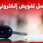 كيف يتم عمل تفويض الكتروني للمركبات؟ كيف يتم عمل تفويض الكتروني للمركبات؟