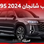 جيب شانجان CS95 2024 اس يو في عائلية تنافس في الفئة الفاخرة تعرف عليها 2