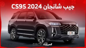 جيب شانجان CS95 2024 اس يو في عائلية تنافس في الفئة الفاخرة تعرف عليها