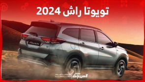 تويوتا راش 2024 اس يو في عائلية تقدم اداء متميز على الطرق الوعرة تعرف عليها تويوتا راش 2024 اس يو في عائلية تقدم اداء متميز على الطرق الوعرة تعرف عليها 1