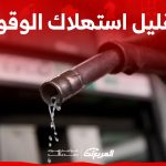 طريقة تقليل استهلاك الوقود في السيارة مع زيادة أسعار البنزين