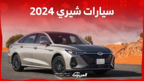 اسعار الشيري 2024 السيدان .. أفضل اختيارات ما بين الاقتصادية والرقي 1