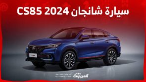 سيارة شانجان CS85 2024 كروس اوفر رياضية تناسب الشباب تعرف عليها مواصفاتها