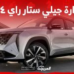 سيارة جيلي ستار راي ٢٠٢٤ كروس أوفر أنيقة تنافس بقوة في السوق السعودي لعام 2024 1