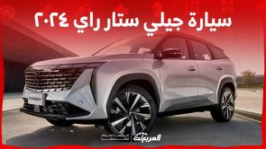 سيارة جيلي ستار راي ٢٠٢٤ كروس أوفر أنيقة تنافس بقوة في السوق السعودي لعام 2024 6