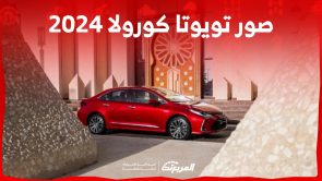 صور تويوتا كورولا 2024 بجودة عالية