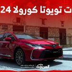 فئات تويوتا كورولا 2024 مع اسعارها وابرز المواصفات والتقنيات لدى الوكيل 2
