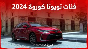 فئات تويوتا كورولا 2024 مع اسعارها وابرز المواصفات والتقنيات لدى الوكيل فئات تويوتا كورولا 2024 مع اسعارها وابرز المواصفات والتقنيات لدى الوكيل 14