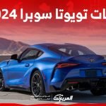 فئات تويوتا سوبرا 2024 مع اسعارها وابرز المواصفات والتقنيات لدى الوكيل 1
