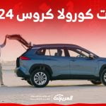 فئات تويوتا كورولا كروس 2024 مع اسعارها وابرز المواصفات والتقنيات لدى الوكيل 1