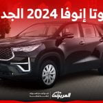 تويوتا انوفا 2024 الجديدة في السعودية
