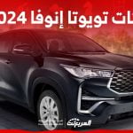 فئات تويوتا انوفا 2024 مع اسعارها وابرز المواصفات والتقنيات لدى الوكيل