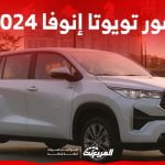 صور تويوتا انوفا 2024 بجودة عالية