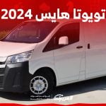 تويوتا هايس 2024 الجديدة بجميع الفئات والاسعار المتوفرة عند الوكيل وابرز العيوب والمميزات