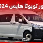 صور تويوتا هايس 2024 بجودة عالية من الداخل والخارج والألوان المتوفرة 1
