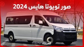 صور تويوتا هايس 2024 بجودة عالية من الداخل والخارج والألوان المتوفرة 3
