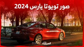 صور تويوتا يارس 2024 بجودة عالية من الداخل والخارج والألوان المتوفرة 4