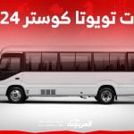 فئات تويوتا كوستر 2024 مع اسعارها وابرز المواصفات والتقنيات لدى الوكيل