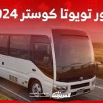 صور تويوتا كوستر 2024 بجودة عالية من الداخل والخارج والألوان المتوفرة 1