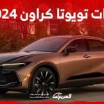 فئات تويوتا كراون 2024 مع اسعارها وابرز المواصفات والتقنيات لدى الوكيل 2