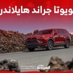 فئات تويوتا جراند هايلاندر 2024