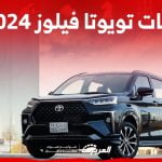 فئات تويوتا فيلوز 2024 مع اسعارها وابرز المواصفات والتقنيات لدى الوكيل