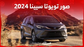 صور تويوتا سيينا 2024 بجودة عالية من الداخل والخارج والألوان المتوفرة صور تويوتا سيينا 2024 بجودة عالية من الداخل والخارج والألوان المتوفرة