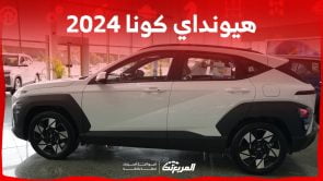 هيونداي كونا 2024 الجديدة بجميع الفئات والاسعار المتوفرة عند الوكيل وابرز العيوب والمميزات هيونداي كونا 2024 الجديدة بجميع الفئات والاسعار المتوفرة عند الوكيل وابرز العيوب والمميزات