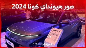 صور هيونداي كونا 2024 بجودة عالية