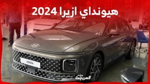 هيونداي ازيرا 2024 الجديدة بجميع الفئات والاسعار المتوفرة عند الوكيل وابرز العيوب والمميزات هيونداي ازيرا 2024 الجديدة بجميع الفئات والاسعار المتوفرة عند الوكيل وابرز العيوب والمميزات 15